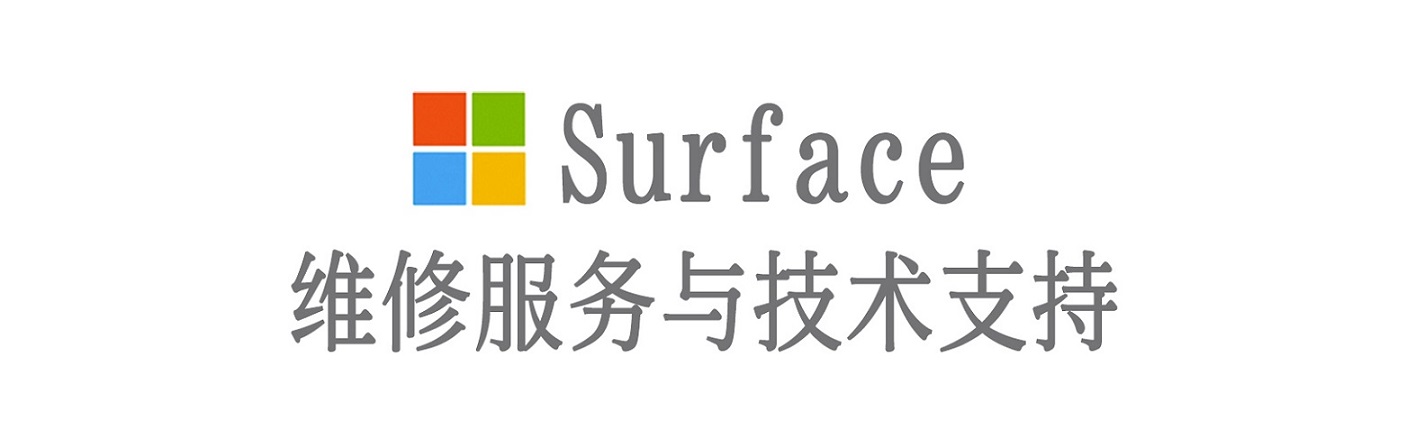 天门surface产品维修服务中心