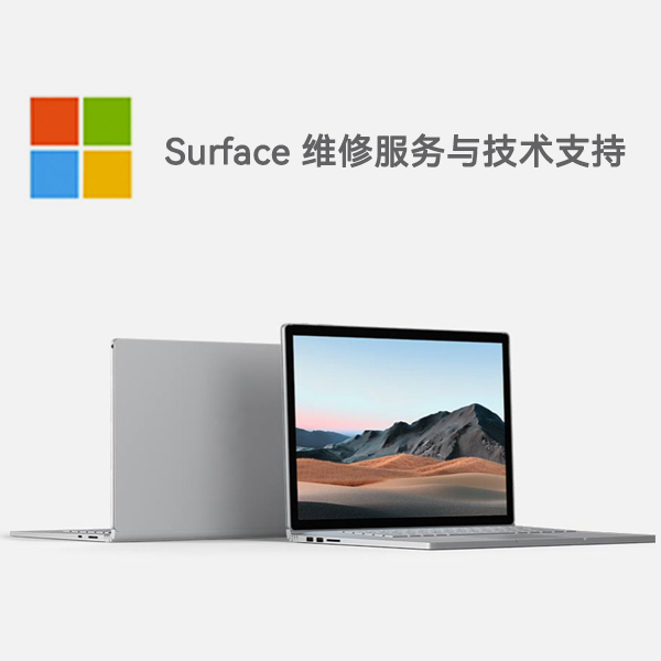 天门surface产品维修服务电话
